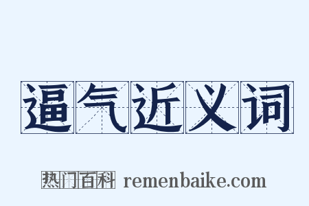 逼气近义词是什么意思的图片